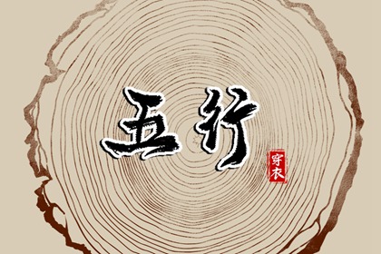 五行强弱综合打分 五行缺失查询 八字中五行土偏旺 算命里缺五行 五行少八卦多