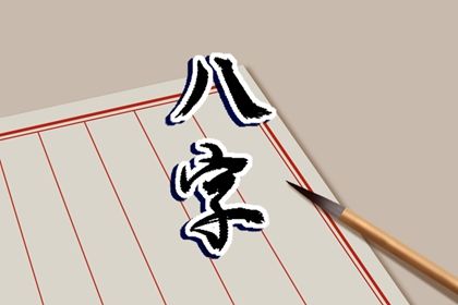 喜用神怎么读