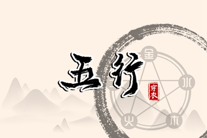 出生五行与平衡